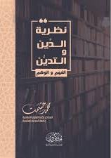 نظرية الدين و التدين الفهم و الوهم