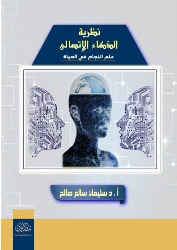 نظرية الذكاء الاتصالى - علم النجاح فى الحياة
