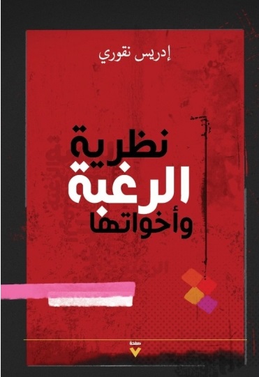 نظرية الرغبة وأخواتها