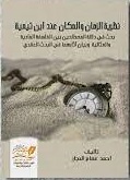 نظرية الزمان والمكان عند ابن تيمية