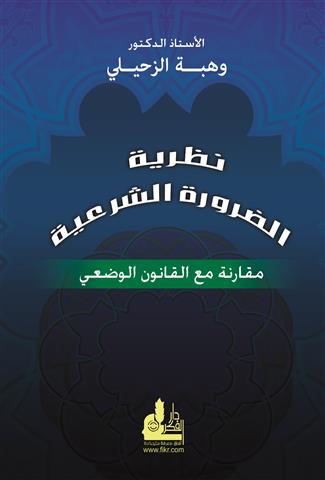 نظرية الضرورة الشرعية مقارنة مع القانون الوضعي