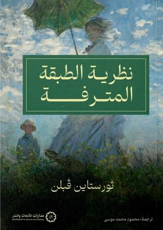 نظرية الطبقة المترفه