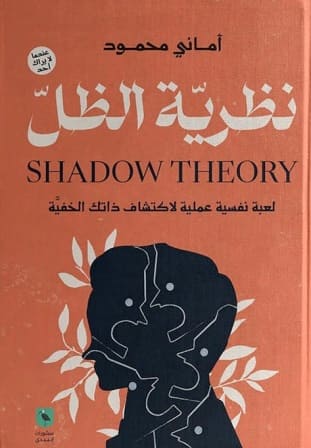 نظرية الظل