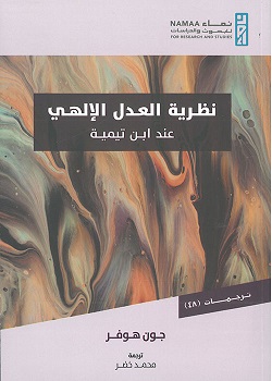 نظرية العدل الالهى عند ابن تيمية