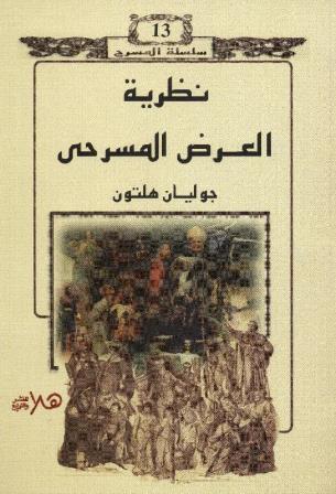 نظرية العرض المسرحي