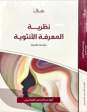 نظرية المعرفة الأنثوية