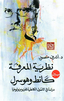 نظرية المعرفة بين كانط و هومرل