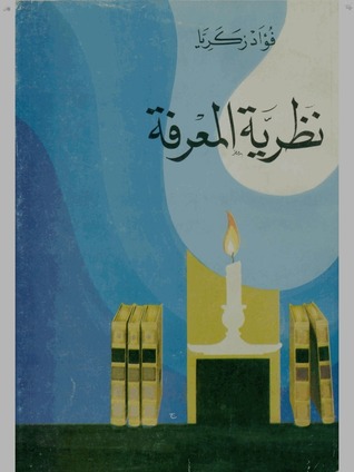 نظرية المعرفة