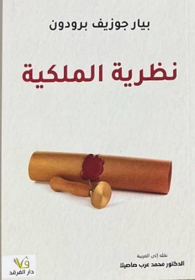 نظرية الملكية