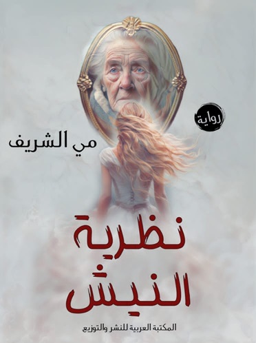 نظرية النيش