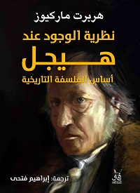 نظرية الوجود عند هيجل
