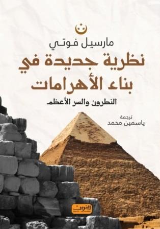 نظرية جديدة في بناء الأهرامات