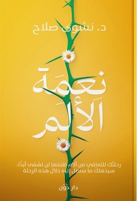 نعمة الألم
