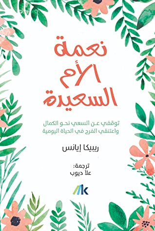 نعمة الأم السعيدة
