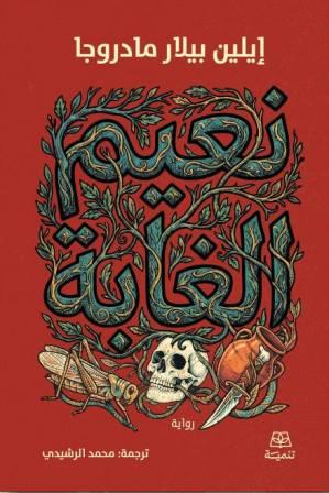 نعيم الغابة