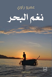 نغم البحر ج1