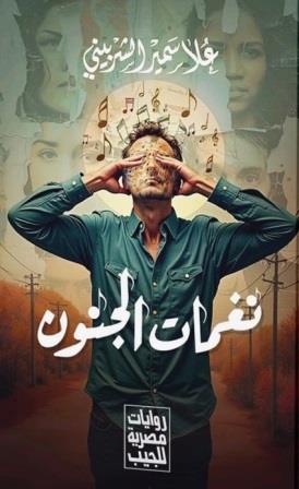 نغمات الجنون
