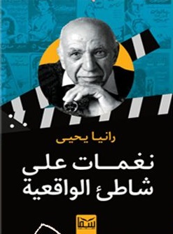 نغمات على شاطئ الواقعية