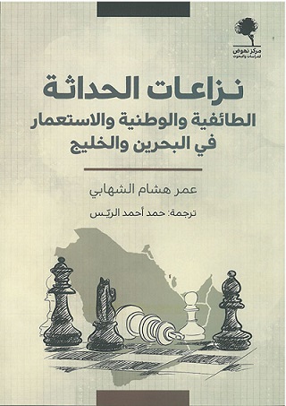 نزاعات الحداثة الطائفية و الوطنية و الاستعمار في البحرين والخليج