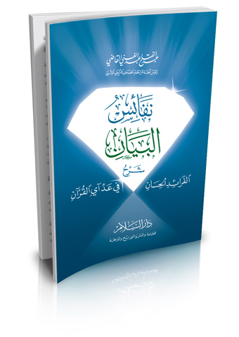 نفائس البيان شرح الفرائد الحسان في عد أي القرآن