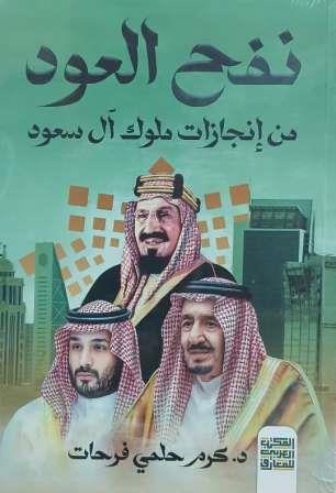 نفح العود : من إنجازات ملوك ال سعود