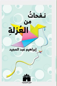 نفحات من العزلة
