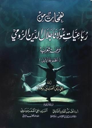 نفحات من رباعيات مولانا جلال الدين الرومي