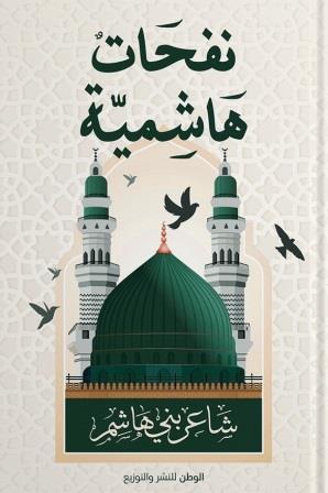 نفحات هاشمية