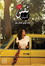 نفس كاميليا