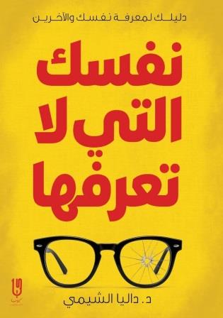 نفسك التي لا تعرفها