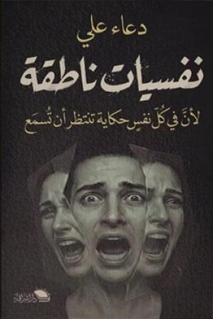 نفسيات ناطقة