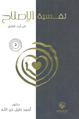 نفسية الاصلاح