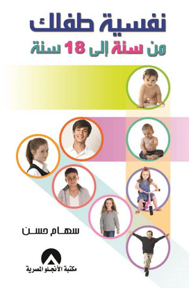 نفسية طفلك من سنة الي 18 سنة