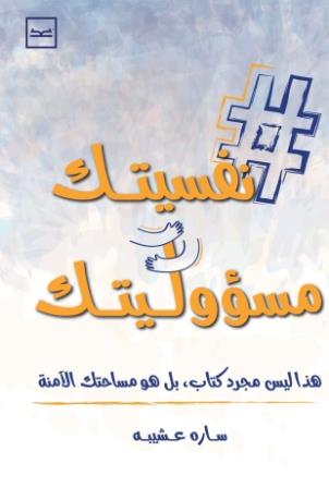 نفسيتك مسئوليتك