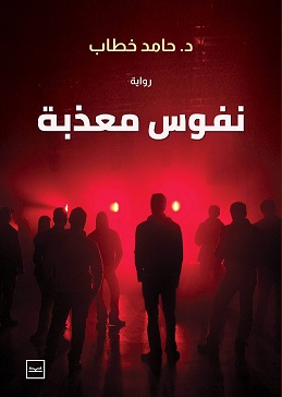 نفوس معذبة