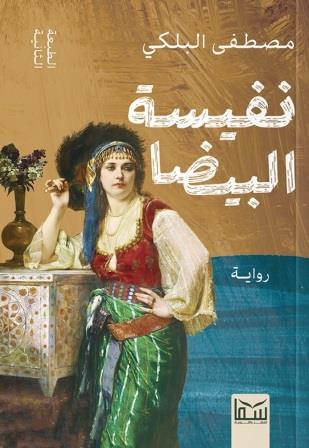 نفيسة البيضا