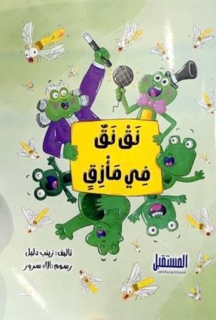 نق نق في مأزق