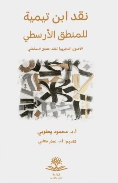 نقد ابن تيمية للمنطق الأرسطي