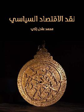 نقد الاقتصاد السياسى