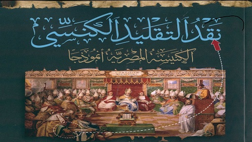نقد التقليد الكنسي