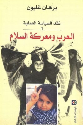 نقد السياسة العملية العرب و معركة السلام