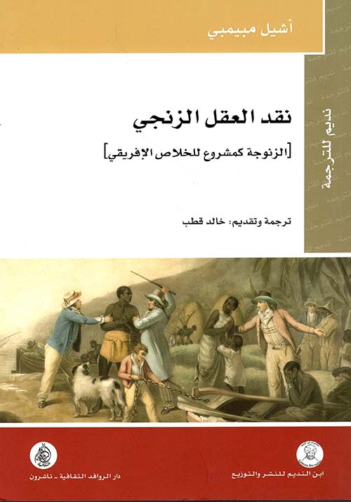نقد العقل الزنجي : الزنوجة كمشروع للخلاص الإفريقي