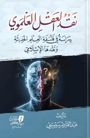 نقد العقل العلموي