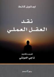 نقد العقل العملى
