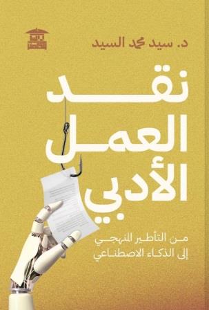 نقد العمل الأدبي