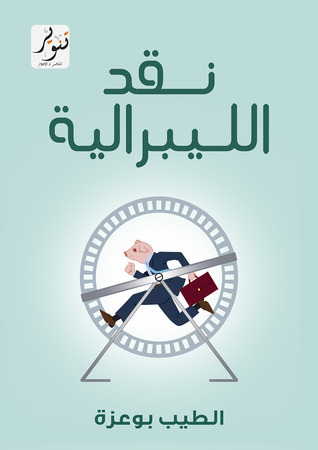 نقد الليبرالية