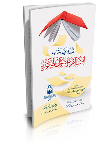 نقد علمي لكتاب الإسلام وأصول الحكم
