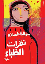 نقرات الظباء