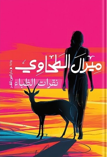 نقرات الظباء