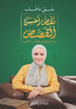 نقص أحسن القصص